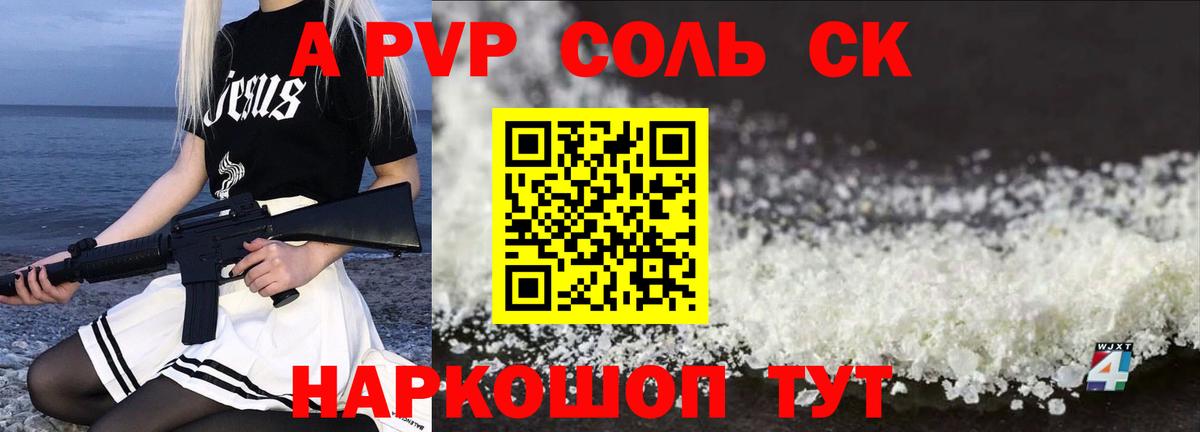 A PVP Соль Мыски