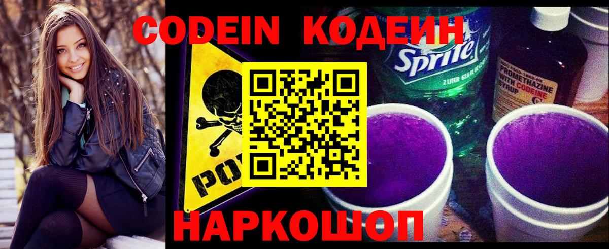 Кодеиновый сироп Lean Purple Drank  Вход с VPN  Мыски 