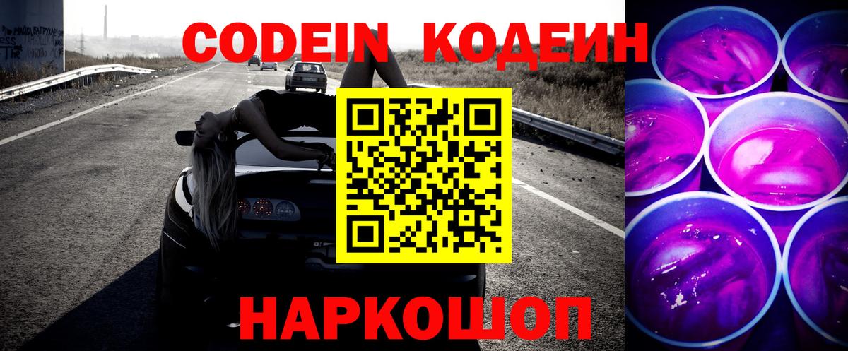 Кодеиновый сироп Lean Purple Drank Мыски