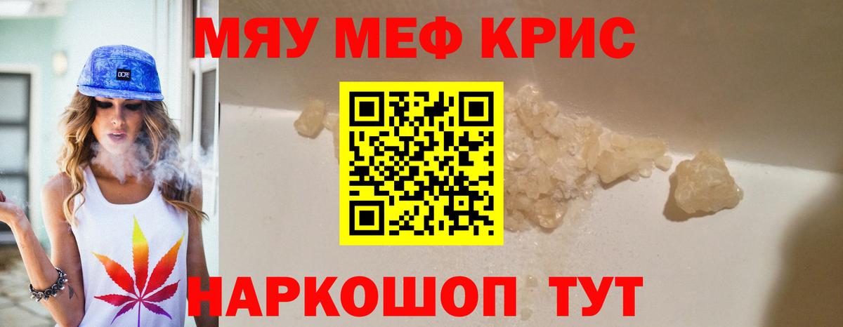 Меф мяу мяу кристаллы Мыски